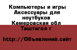 Компьютеры и игры Аксессуары для ноутбуков. Кемеровская обл.,Таштагол г.